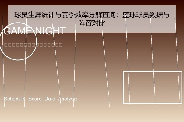 球员生涯统计与赛季效率分解查询：篮球球员数据与阵容对比
