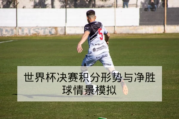 世界杯点球规则与点球胜负赔率术语科普
