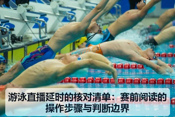 游泳直播延时的核对清单:赛前阅读的操作步骤与判断边界