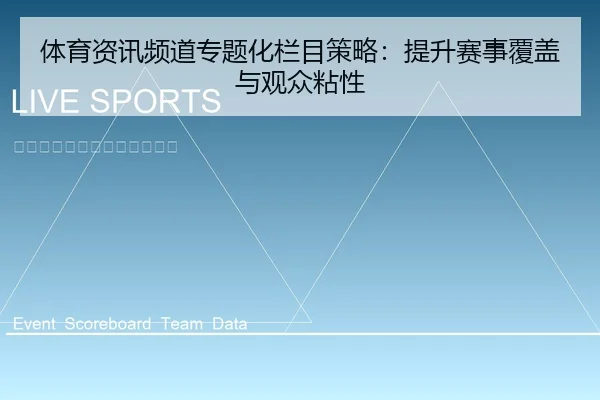 体育资讯频道专题化栏目策略：提升赛事覆盖与观众粘性