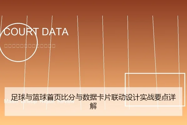 足球与篮球首页比分与数据卡片联动设计实战要点详解
